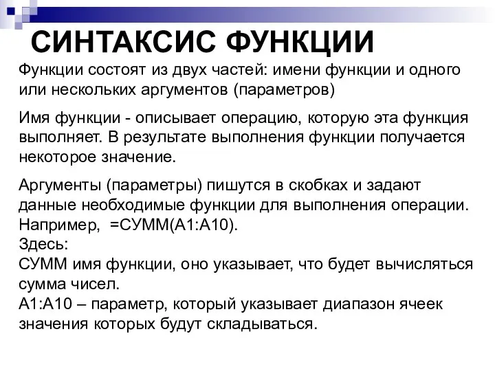 СИНТАКСИС ФУНКЦИИ Функции состоят из двух частей: имени функции и одного или