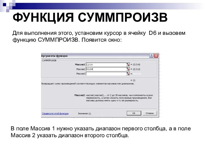 ФУНКЦИЯ СУММПРОИЗВ Для выполнения этого, установим курсор в ячейку D6 и вызовем