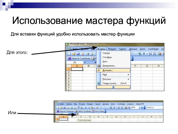 Использование мастера функций Для вставки функций удобно использовать мастер функции Для этого: