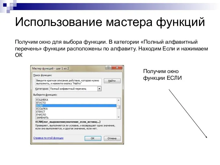 Использование мастера функций Получим окно для выбора функции. В категории «Полный алфавитный