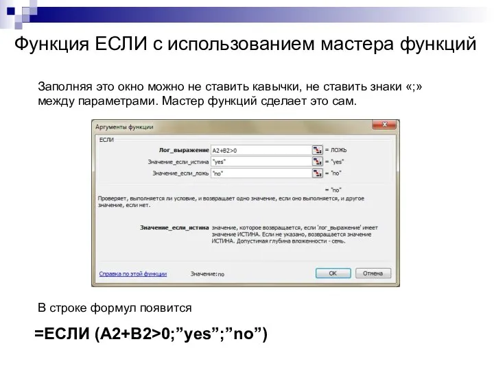 Функция ЕСЛИ с использованием мастера функций =ЕСЛИ (A2+B2>0;”yes”;”no”) Заполняя это окно можно