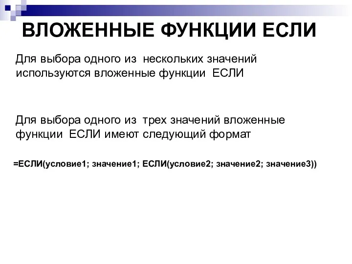 ВЛОЖЕННЫЕ ФУНКЦИИ ЕСЛИ =ЕСЛИ(условие1; значение1; ЕСЛИ(условие2; значение2; значение3)) Для выбора одного из