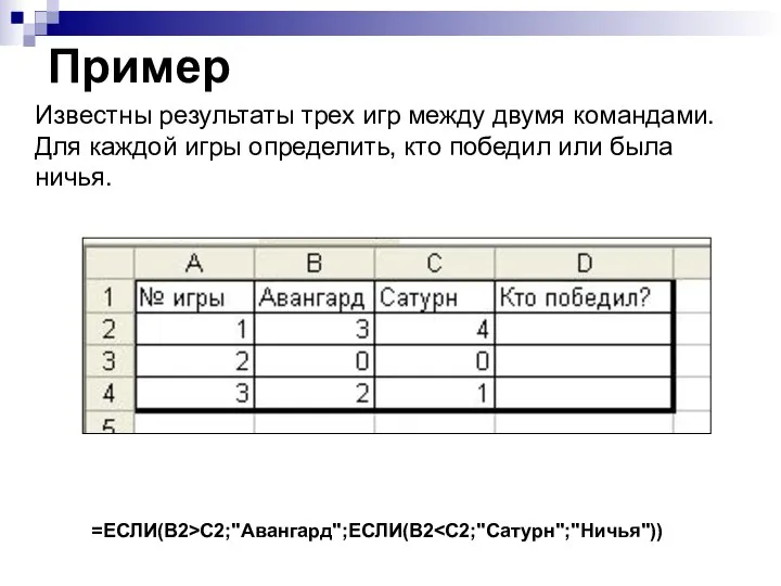 Пример Известны результаты трех игр между двумя командами. Для каждой игры определить,