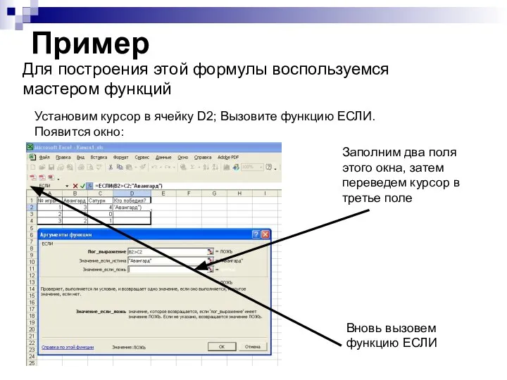 Пример Для построения этой формулы воспользуемся мастером функций Установим курсор в ячейку