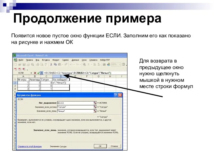 Продолжение примера Появится новое пустое окно функции ЕСЛИ. Заполним его как показано