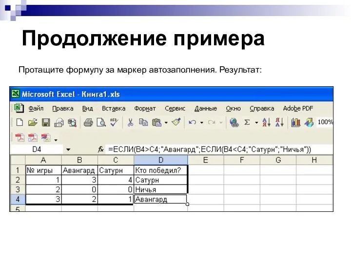 Продолжение примера Протащите формулу за маркер автозаполнения. Результат: