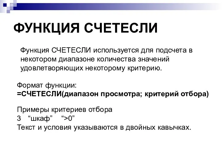 ФУНКЦИЯ СЧЕТЕСЛИ Функция СЧЕТЕСЛИ используется для подсчета в некотором диапазоне количества значений