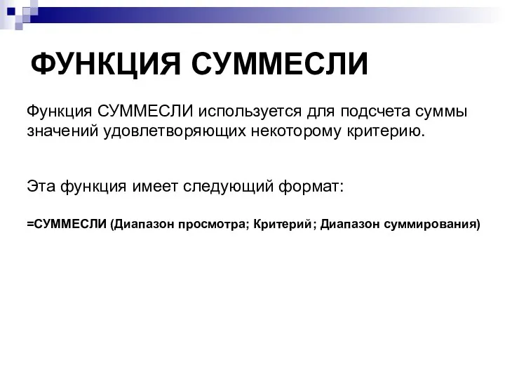 ФУНКЦИЯ СУММЕСЛИ Функция СУММЕСЛИ используется для подсчета суммы значений удовлетворяющих некоторому критерию.