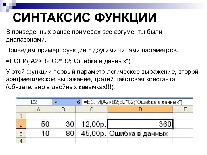 СИНТАКСИС ФУНКЦИИ В приведенных ранее примерах все аргументы были диапазонами. Приведем пример