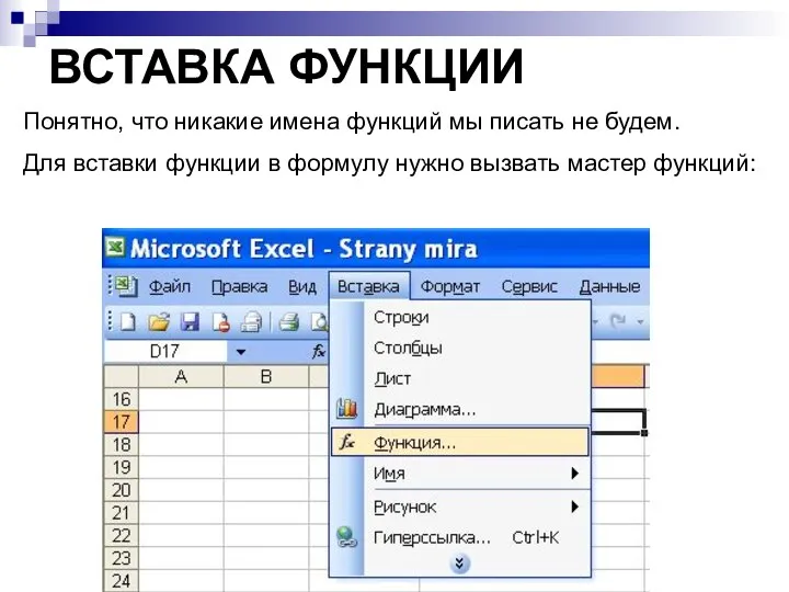 ВСТАВКА ФУНКЦИИ Понятно, что никакие имена функций мы писать не будем. Для