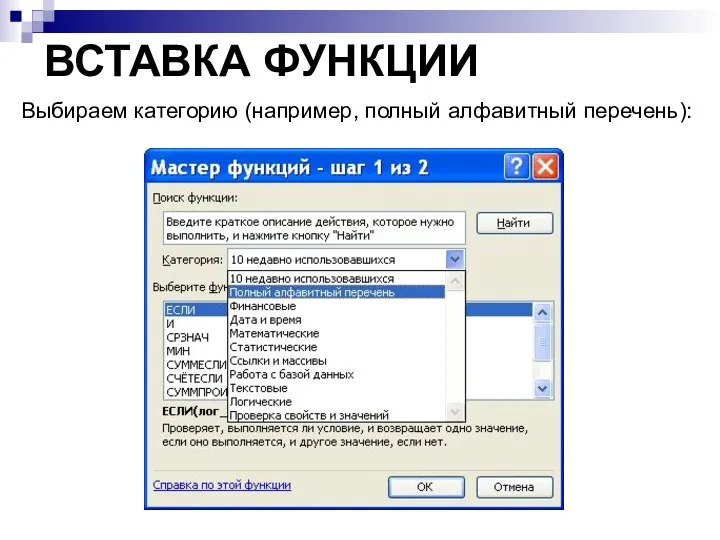 ВСТАВКА ФУНКЦИИ Выбираем категорию (например, полный алфавитный перечень):