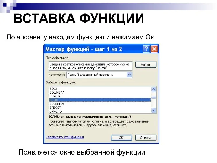 ВСТАВКА ФУНКЦИИ По алфавиту находим функцию и нажимаем Ок Появляется окно выбранной функции.