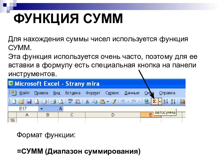 ФУНКЦИЯ СУММ Для нахождения суммы чисел используется функция СУММ. Эта функция используется