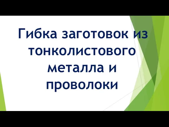 Гибка заготовок из тонколистового металла и проволоки