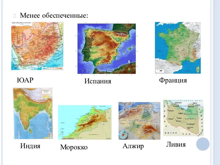 ЮАР Франция Индия Испания Ливия Менее обеспеченные: Морокко Алжир