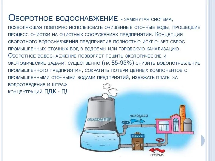 Оборотное водоснабжение - замкнутая система, позволяющая повторно использовать очищенные сточные воды, прошедшие