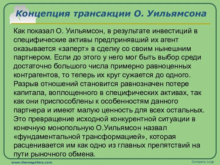 Концепция трансакции О. Уильямсона Как показал О. Уильямсон, в результате инвестиций в