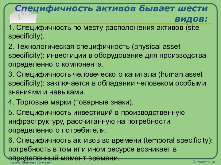 Специфичность активов бывает шести видов: 1. Специфичность по месту расположения активов (site