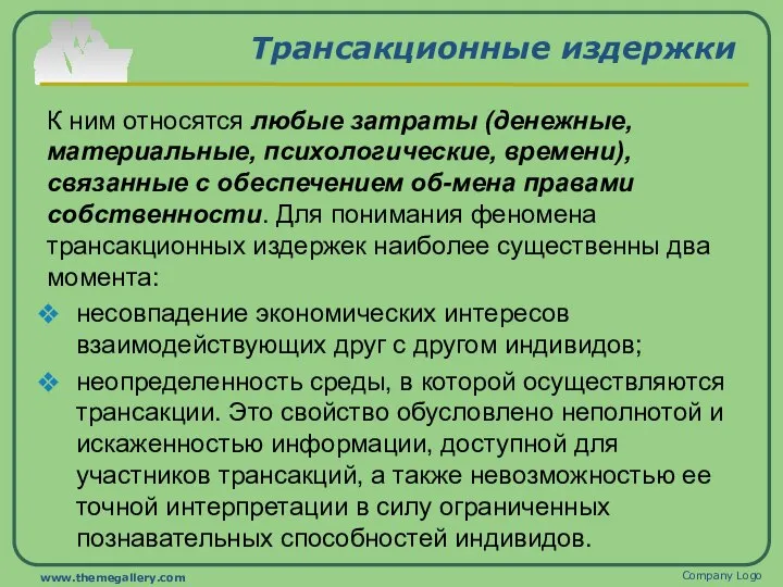 Трансакционные издержки К ним относятся любые затраты (денежные, материальные, психологические, времени), связанные