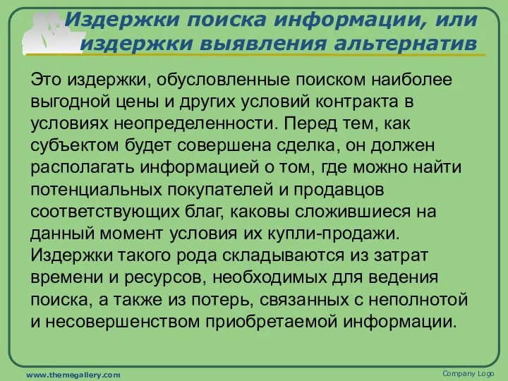 Издержки поиска информации, или издержки выявления альтернатив Это издержки, обусловленные поиском наиболее