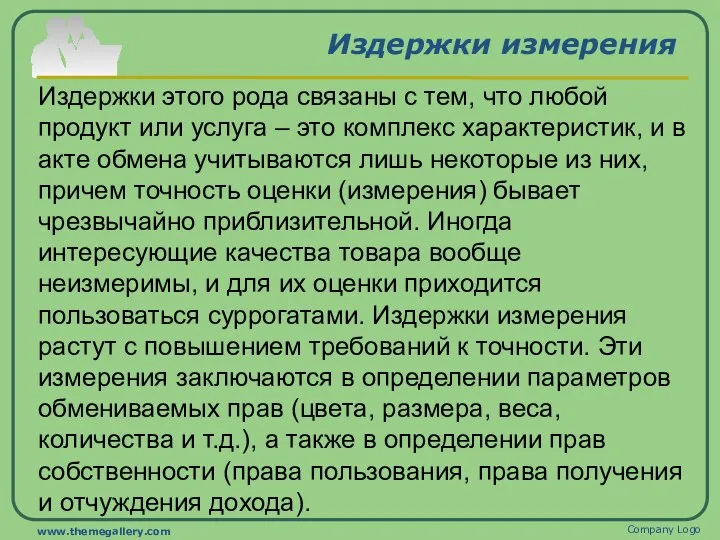 Издержки измерения Издержки этого рода связаны с тем, что любой продукт или