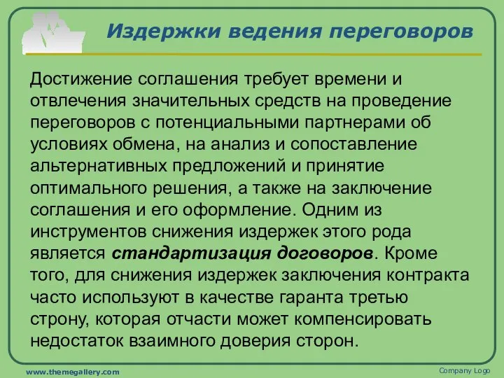 Издержки ведения переговоров Достижение соглашения требует времени и отвлечения значительных средств на