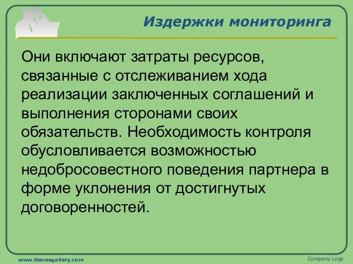 Издержки мониторинга Они включают затраты ресурсов, связанные с отслеживанием хода реализации заключенных