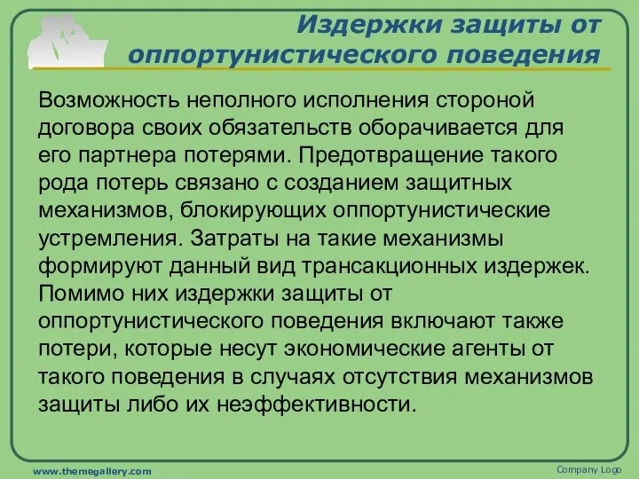 Издержки защиты от оппортунистического поведения Возможность неполного исполнения стороной договора своих обязательств