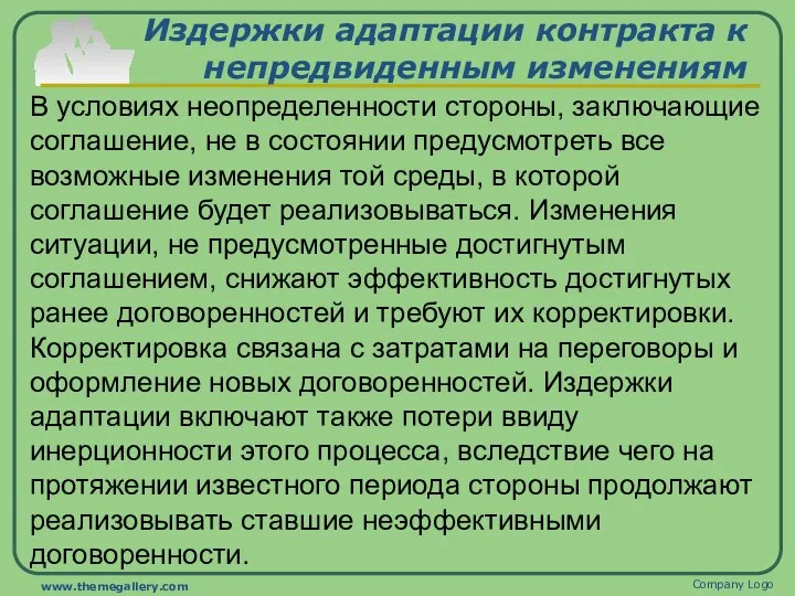 Издержки адаптации контракта к непредвиденным изменениям В условиях неопределенности стороны, заключающие соглашение,