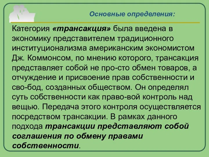 Категория «трансакция» была введена в экономику представителем традиционного институционализма американским экономистом Дж.