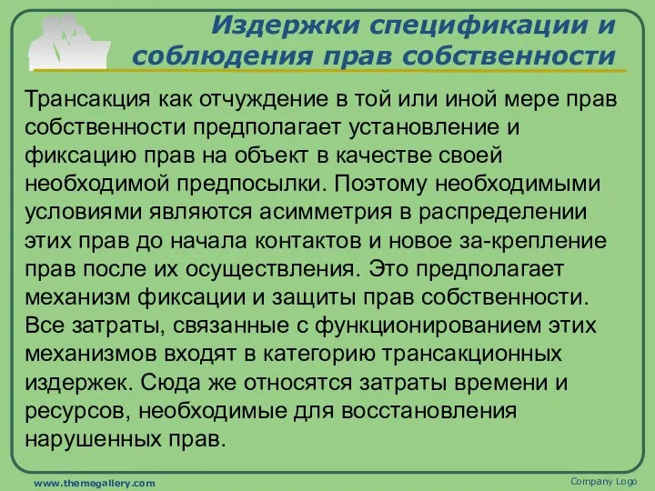 Издержки спецификации и соблюдения прав собственности Трансакция как отчуждение в той или