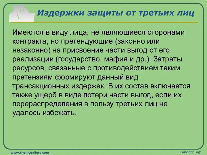 Издержки защиты от третьих лиц Имеются в виду лица, не являющиеся сторонами