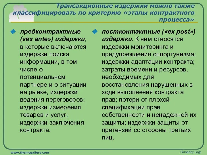 Трансакционные издержки можно также классифицировать по критерию «этапы контрактного процесса» предконтрактные («ex