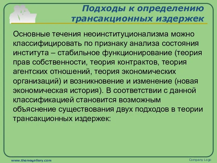 Подходы к определению трансакционных издержек Основные течения неоинституционализма можно классифицировать по признаку