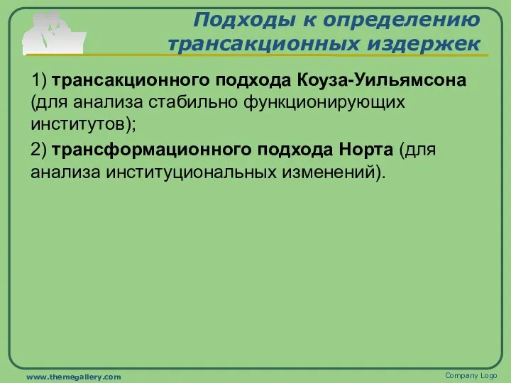 Подходы к определению трансакционных издержек 1) трансакционного подхода Коуза-Уильямсона (для анализа стабильно