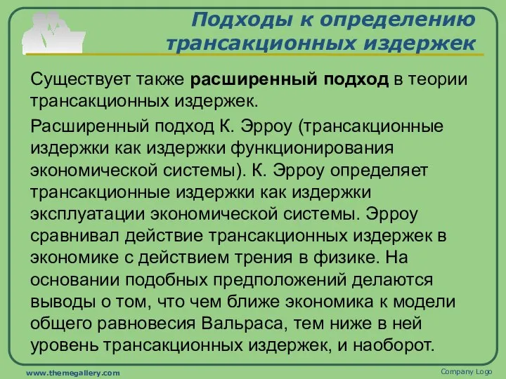 Подходы к определению трансакционных издержек Существует также расширенный подход в теории трансакционных