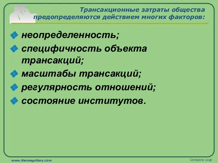 Трансакционные затраты общества предопределяются действием многих факторов: неопределенность; специфичность объекта трансакций; масштабы