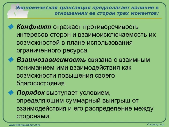 Экономическая трансакция предполагает наличие в отношениях ее сторон трех моментов: Конфликт отражает