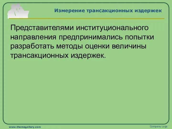 Измерение трансакционных издержек Представителями институционального направления предпринимались попытки разработать методы оценки величины