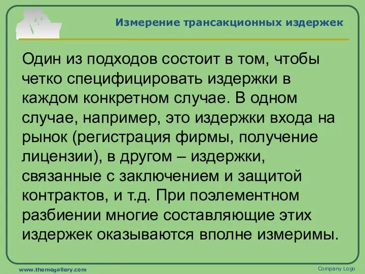 Измерение трансакционных издержек Один из подходов состоит в том, чтобы четко специфицировать