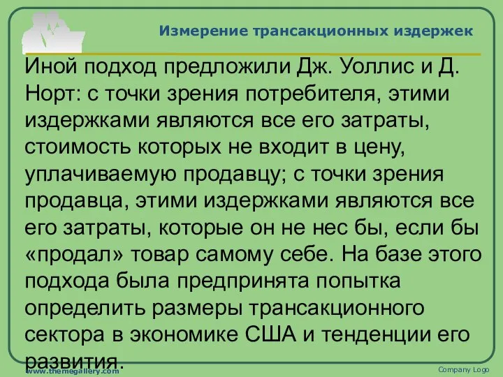 Измерение трансакционных издержек Иной подход предложили Дж. Уоллис и Д. Норт: с