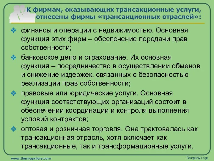 К фирмам, оказывающих трансакционные услуги, отнесены фирмы «трансакционных отраслей»: финансы и операции