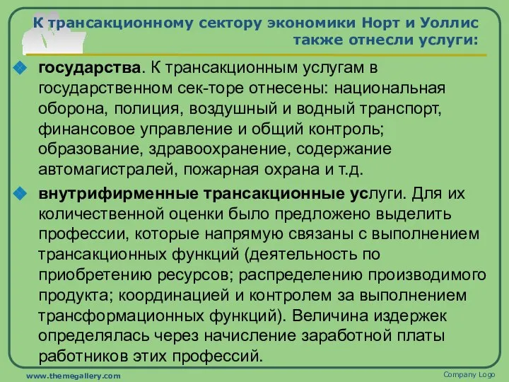 К трансакционному сектору экономики Норт и Уоллис также отнесли услуги: государства. К