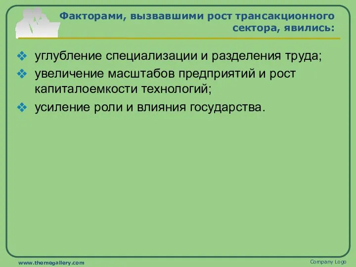 Факторами, вызвавшими рост трансакционного сектора, явились: углубление специализации и разделения труда; увеличение