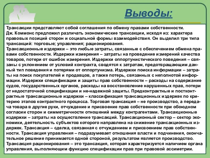 Выводы: Трансакции представляют собой соглашения по обмену правами собственности. Дж. Коммонс предложил