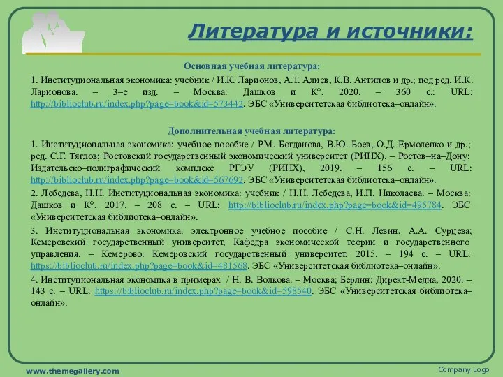 Литература и источники: Основная учебная литература: 1. Институциональная экономика: учебник / И.К.