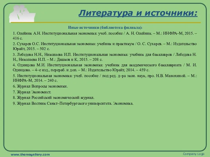 Литература и источники: Иные источники (библиотека филиала): 1. Олейник А.Н. Институциональная экономика: