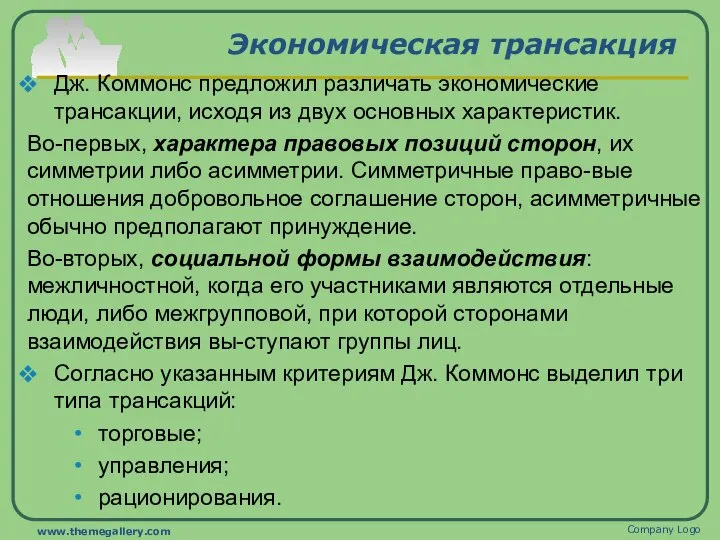 Экономическая трансакция Дж. Коммонс предложил различать экономические трансакции, исходя из двух основных