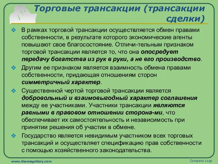 Торговые трансакции (трансакции сделки) В рамках торговой трансакции осуществляется обмен правами собственности,