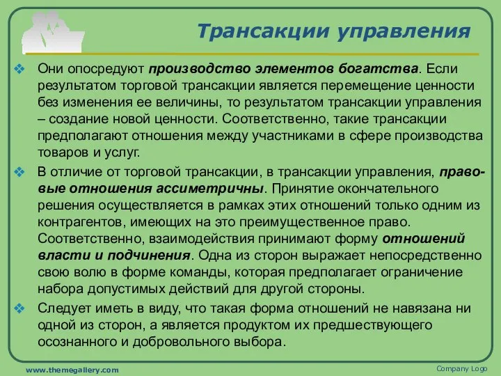 Трансакции управления Они опосредуют производство элементов богатства. Если результатом торговой трансакции является